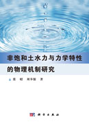 非饱和土水力与力学特性的物理机制研究