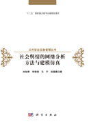 社会舆情的网络分析方法与建模仿真