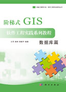 阶梯式GIS软件工程实践系列教程——数据库篇