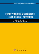 《放射性物质安全运输规程》（GB 11806）实用指南