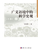 广义语境中的科学史观