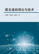 匿名通信理论与技术