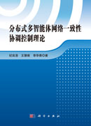 分布式多智能体网络一致性协调控制理论
