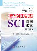 如何撰写和发表SCI期刊论文（第二版）