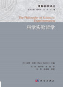 科学实验哲学