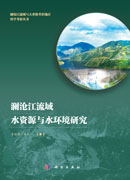 澜沧江流域水资源与水环境研究