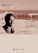 林浩然文集（下卷）