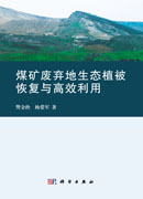 煤矿废弃地生态植被恢复与高效利用
