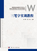 三笔字实训教程