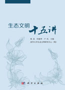 生态文明十五讲