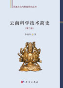 云南科学技术简史（第二版）