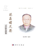 陈昌曙文集·可持续发展卷