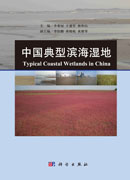 中国典型滨海湿地