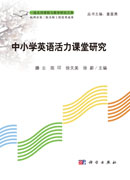 中小学英语活力课堂研究