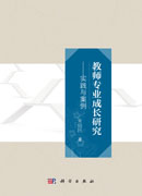教师专业成长研究——实践与案例