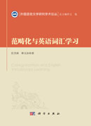 范畴化与英语词汇学习