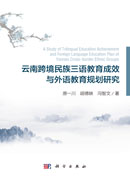 云南跨境民族三语教育成效与外语教育规划研究