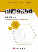 药理学实验教程