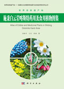 施秉白云岩喀斯特药用及食用植物图集