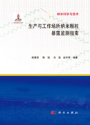生产与工作场所纳米颗粒暴露监测指南