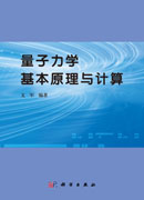 量子力学基本原理与计算