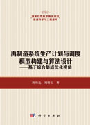 再制造系统生产计划与调度模型构建与算法设计——基于综合集成优化视角