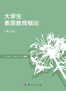 大学生素质教育概论（第三版）