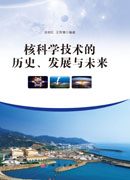 核科学技术的历史、发展与未来