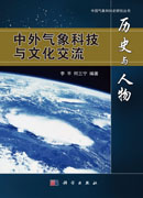 历史与人物 : 中国气象科技与文化交流