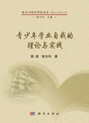 青少年学业自我的理论与实践