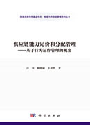 供应链能力定价和分配管理——基于行为运作管理的视角