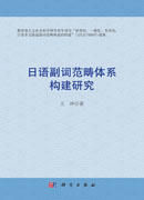 日语副词范畴体系构建研究