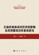 石油价格波动对经济的影响及其预警知识库系统研究