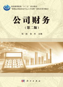 公司财务（第二版）