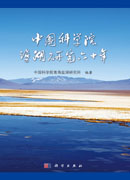 中国科学院盐湖研究六十年