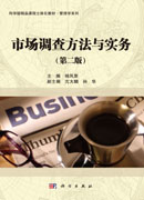 市场调查方法与实务(第二版)