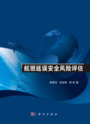 航班延误安全风险评估