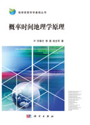 概率时间地理学原理