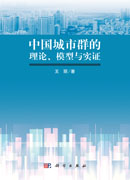 中国城市群的理论、模型与实证