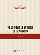 社会网络计算基础理论与实践