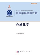 中国学科发展战略·合成化学