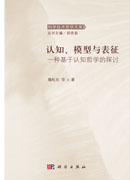 认知哲学视域下的认知、模型与表征