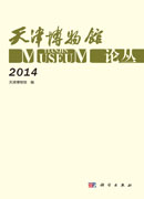 天津博物馆论丛（2014）