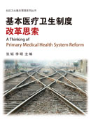 基本医疗卫生制度改革思索
