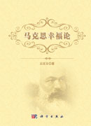 马克思幸福论