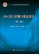PLC电气控制与组态设计（第三版）（含光盘）