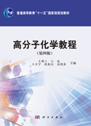 高分子化学教程（第四版）