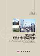 中国特色经济地理学探索