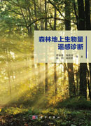 森林地上生物量遥感诊断