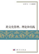 跨文化管理：理论和实践